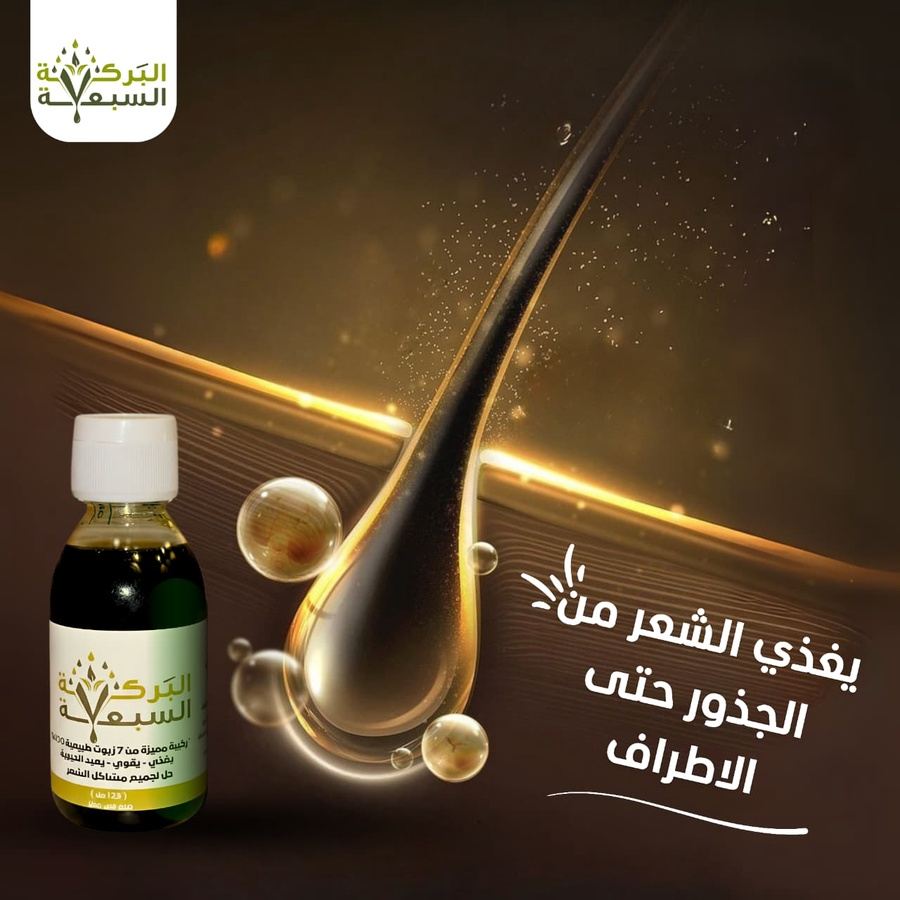 مجموعة البركة السبعة — زيت وشامبو طبيعي للشعر